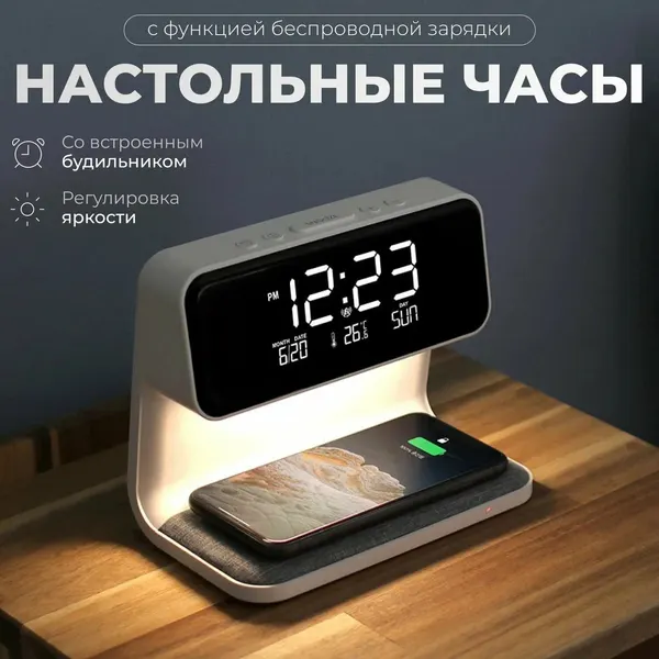 Беспроводная зарядка, станция беспроводной зарядки с часами, с подсветкой, с будильником