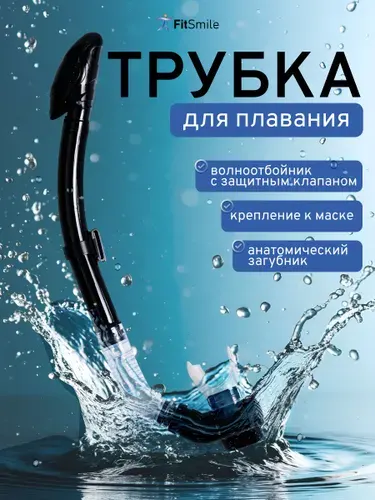 Трубка для плавания взрослая с клапаном, дыхательная трубка