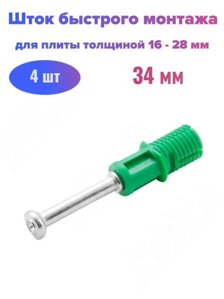 Стройбат Шток быстрого монтажа 34 мм (10 шт)