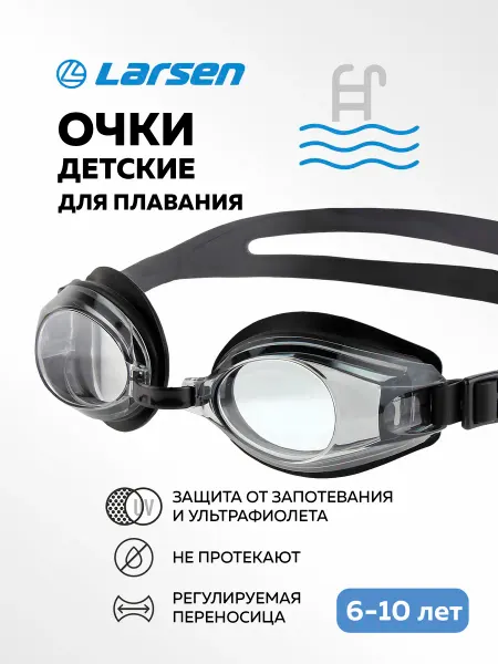 Larsen Очки для плавания детские