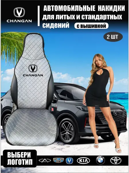 Автоуют34 Чехлы на сиденья Чанган 2шт