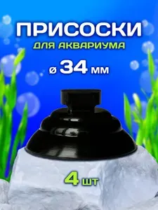 Присоски для аквариума, 34 мм, 4 шт, для фильтров и нагревателей