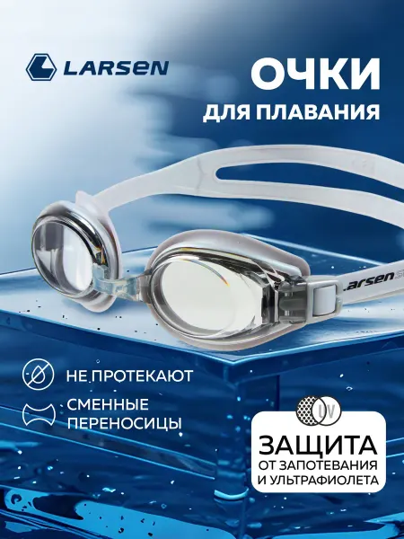 Larsen Очки для плавания женские мужские