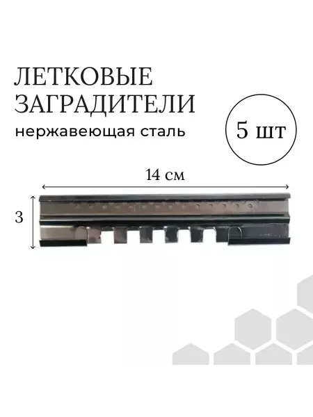 Летковый заградитель арт 34 на верхний леток (комплект 5шт)