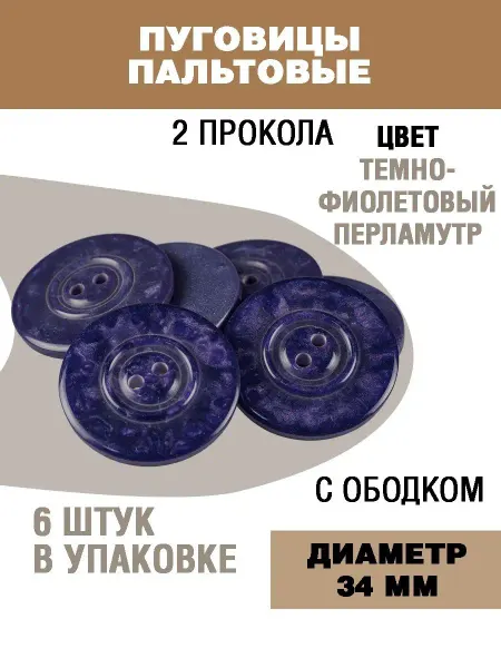 Наперсток Пуговицы для пальто и костюма 34мм