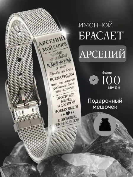 ИмяПодари Мужской браслет для сына с именем Арсений