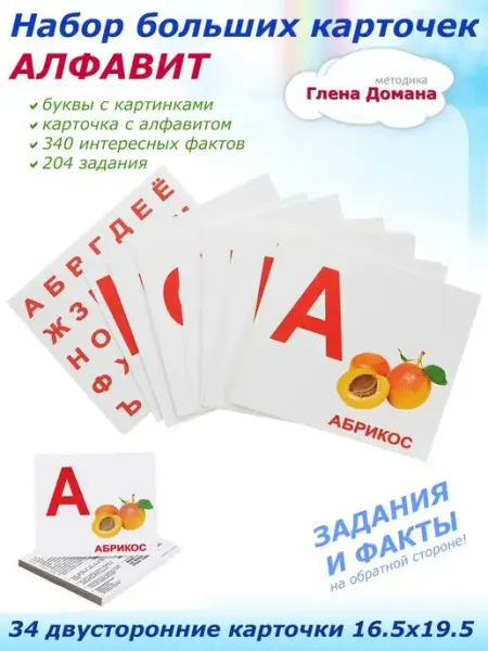Вундеркинд с пеленок 34 большие двусторонние карточки Алфавит