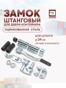 АТЕГА Запор штанговый контейнерный Ш-382030, замок для двери и ворот контейнера, под трубу 34 мм, оцинкованная сталь, без штанги