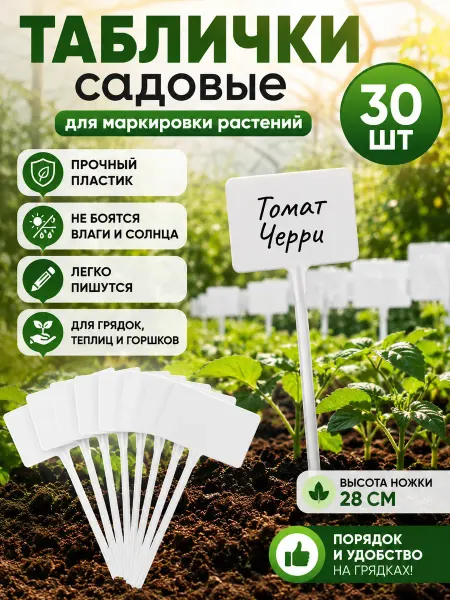 Благодатное земледелие Таблички для растений пластиковые 34 см