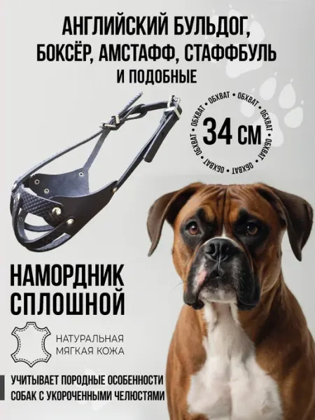 Наша ручная работа Намордник "БОКСЕР ФРАНЗЦУЗ" (34 см)