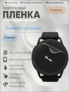 Гидрогелевая защитная пленка универсальная для смарт часов 34 мм, бронепленка круглая матовая 3 шт