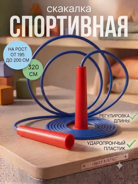 Скакалка спортивная 3.2 м