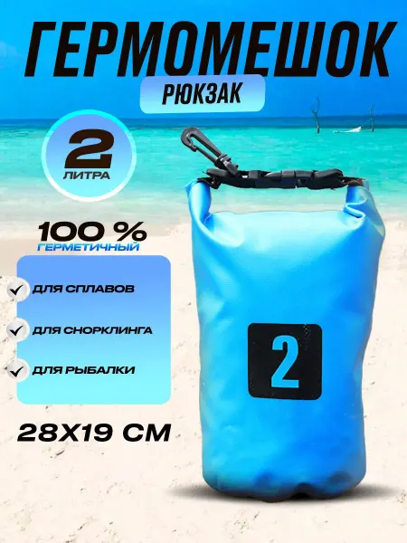 Smart Galex Непромокаемая сумка мешок гермомешок 2 литра
