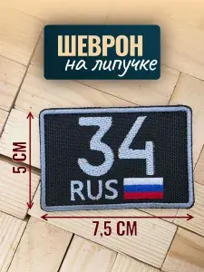 Шеврон на кепку тактический, Волгоградская область 34 регион