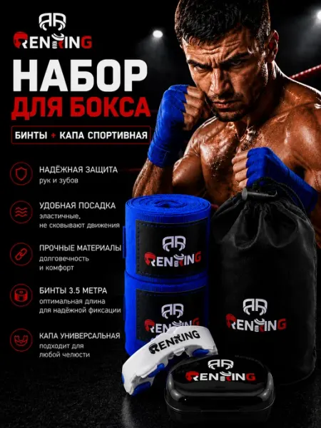 RENRING Капа боксерская универсальная и бинты 3.5 метра