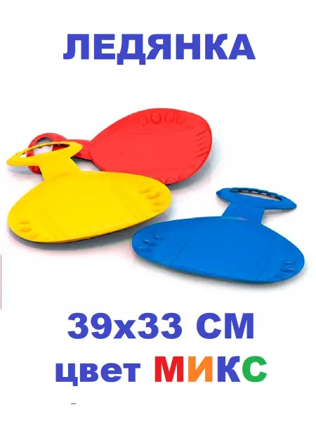 ПластиК Ледянка пластиковая с ручкой 39х33 см