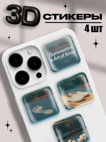 ShapePop 3д стикеры на телефон Спортивная гимнастика