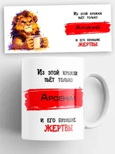 Кружка именная мужская лев с надписью Арсений