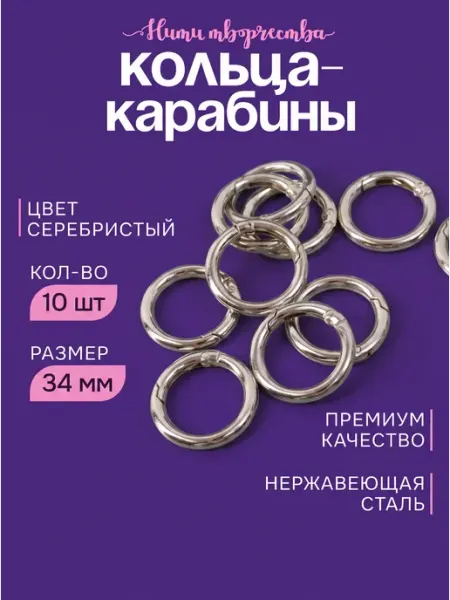 Нити творчества кольцо карабин для сумок, 34 мм