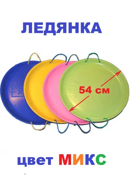 ПластиК Ледянка с ручками пластиковая круглая 54 см Экстрим