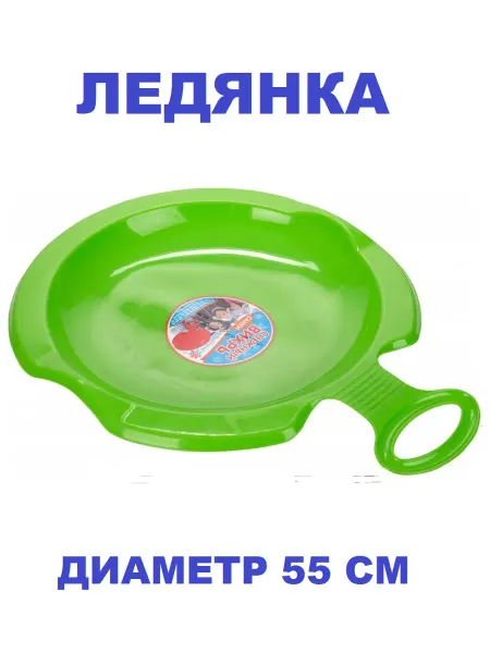 ПластиК Ледянка пластиковая большая с ручкой 60х51 см Снежный вихрь