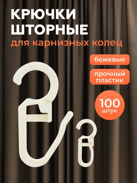 АЙРИС Крючки для штор 34мм для карнизных колец 100 шт