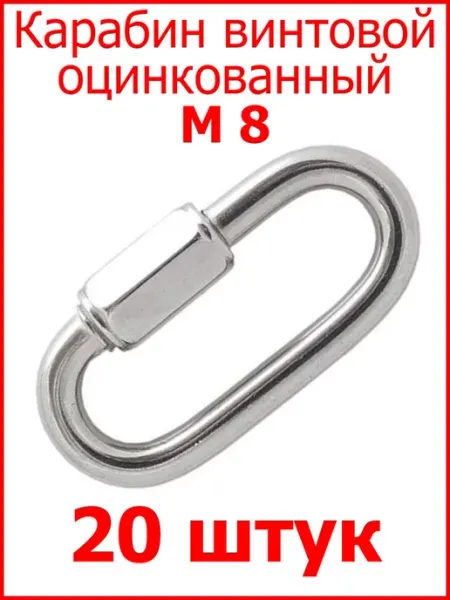 FIXER Карабин винтовой оцинкованный М 8