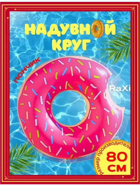 Надувной круг для плавания Пончик для детей 80 см