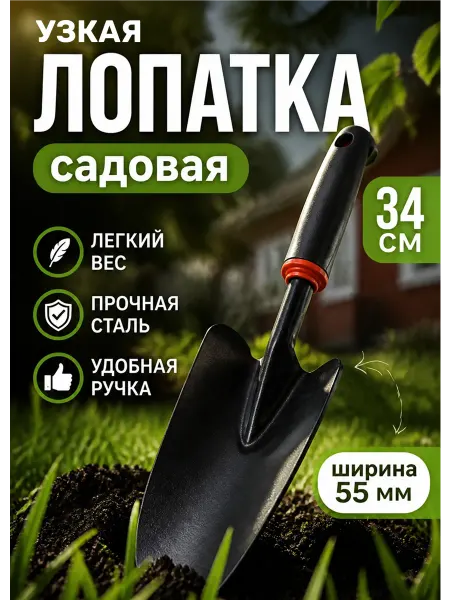 Лопатка садовая узкая, совок для рассады 34см