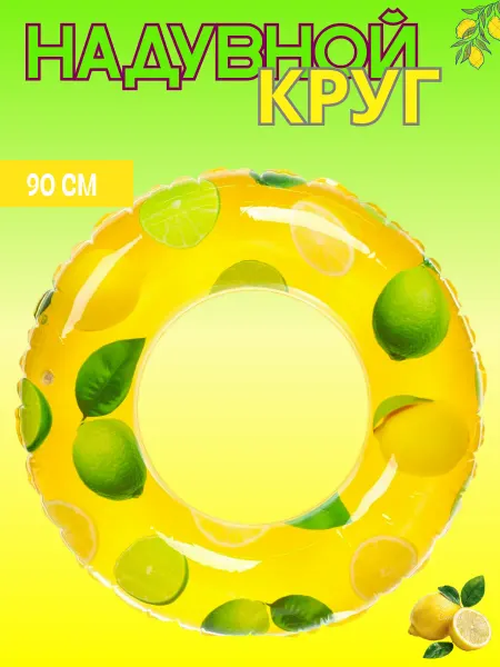 GladiKids Надувной круг для плавания Лимон 90см