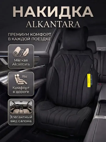 Премиальная накидка Alcantara для автокресла — комфорт, защита и элегантный вид. 1 шт