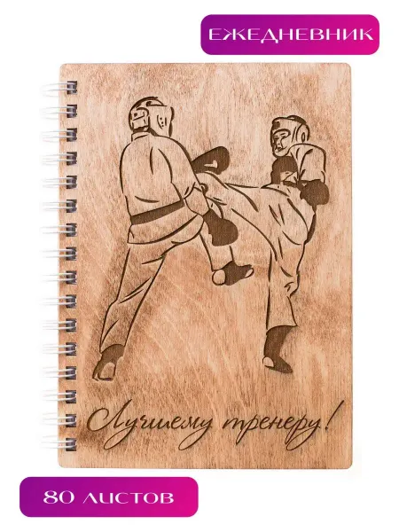 ARS Studio Ежедневник деревянный "Лучшему тренеру по рукопашному бою"