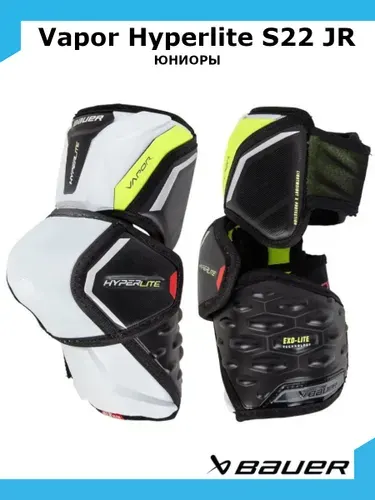 Bauer Налокотники хоккейные Vapor Hyperlite S22 JR