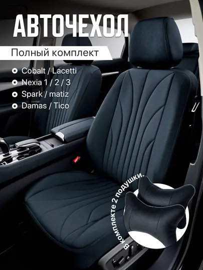 Чехлы на автомобильные сиденья, на весь салон Cobalt, Gentra, Spark, Nexia-2-3, Matiz