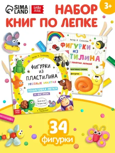 Книги по лепке из пластилина, 34 фигурки, пошаговая лепка, Буква-Ленд | Сазанова Яна Николаевна