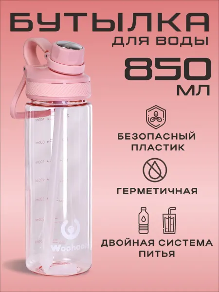 GALEONTRADE Бутылка для воды спортивная с трубочкой 850 мл