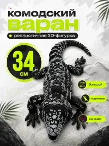 3д игрушка подвижная большая ящерица, комодский варан, реалистичная фигурка, серый, 34 см