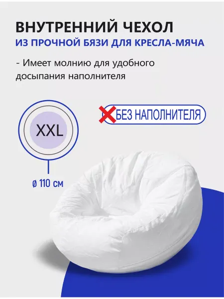 АртБинБэг Внутренний чехол для кресла мяча XXL