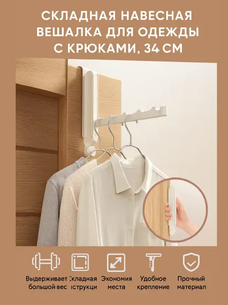 БИ312 Складная навесная вешалка для одежды с крюками, 34 см
