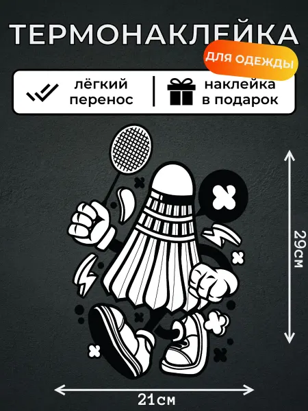 Kotova Stickers Термонаклейка для одежды Бадминтон ракетка