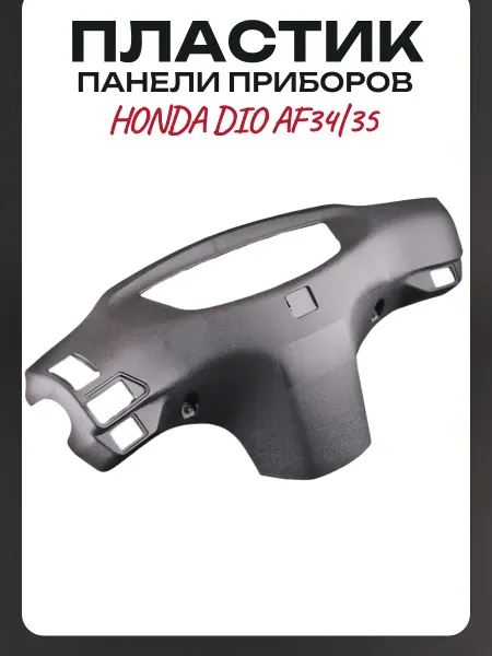 BEEZMOTO Пластик Honda DIO AF 34 35 панели приборов