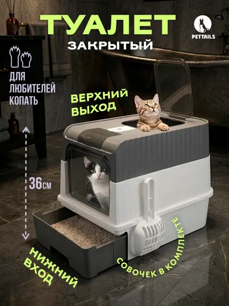 PetTails Лоток для кошек закрытый, туалет с поддоном 48*34*36см