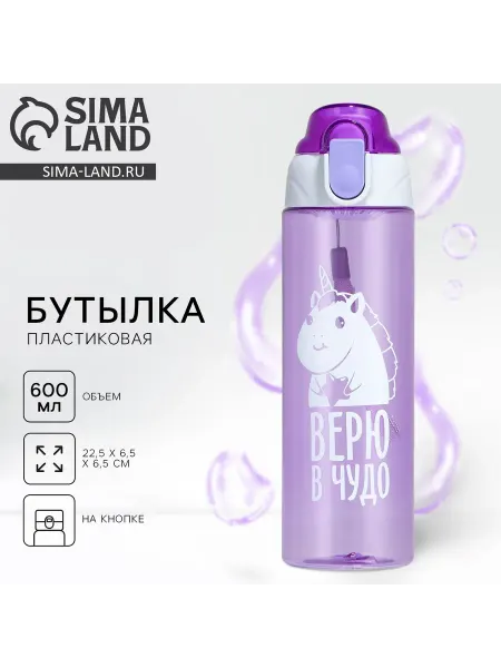 Onlytop Бутылка для воды пластиковая «Верю в чудо», 600 мл, фиолетов