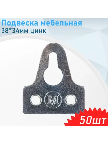 СНОУБУМ Подвеска мебельная 38*34мм цинк, 4 шт