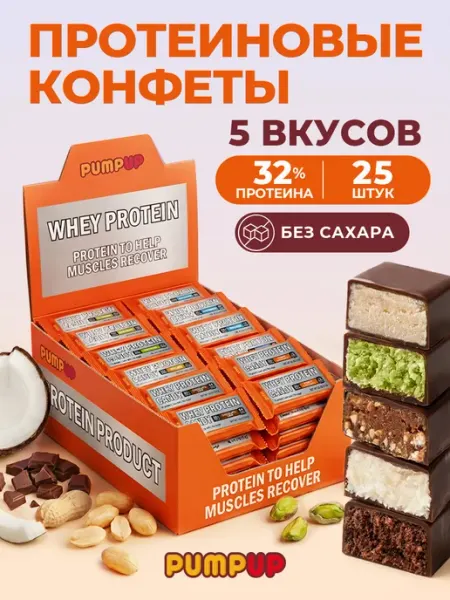 Pump UP Протеиновые конфеты батончики без сахара Ассорти 25 штук
