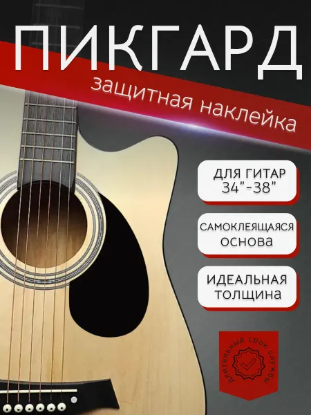 Alice Накладка для акустической гитары 34"- 38" A025C