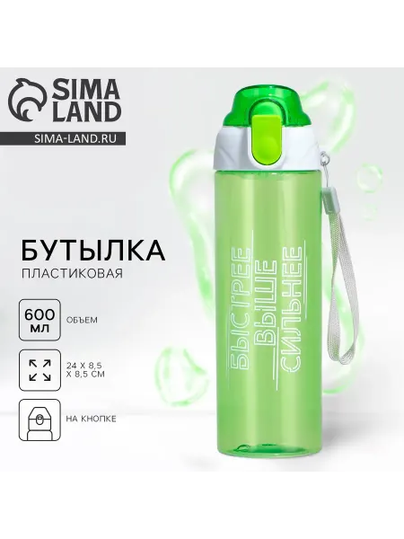 Sima-land Бутылка для воды пластиковая Быстрее, выше сильнее, 600 мл