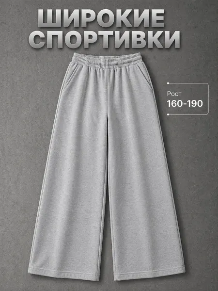 StreetStar Спортивные штаны палаццо широкие трубы