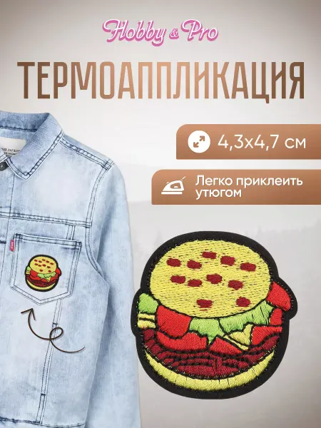 Hobby&Pro Заплатка на одежду термоклеевая Гамбургер 4,3х4,7см