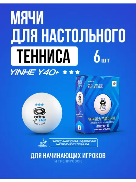 Yinhe Мячи для настольного тенниса Y40+ (6 штук)